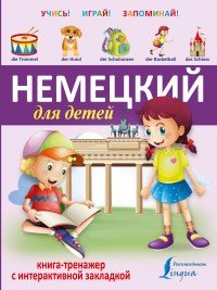 Немецкий для детей. Книга-тренажер с интерактивной закладкой | Учись - играй - запоминай