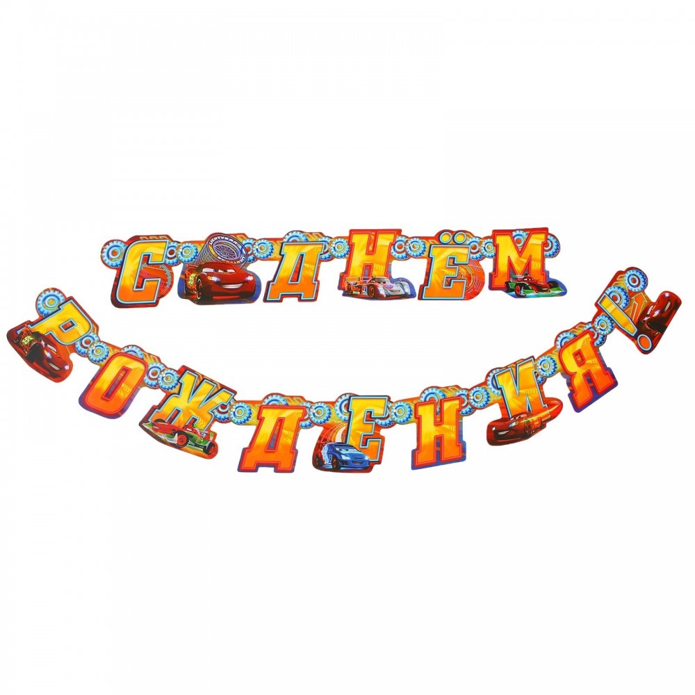 Гирлянда «С Днем рождения! Тачки» | Тачки | Disney