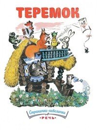 Теремок | Странички-невелички