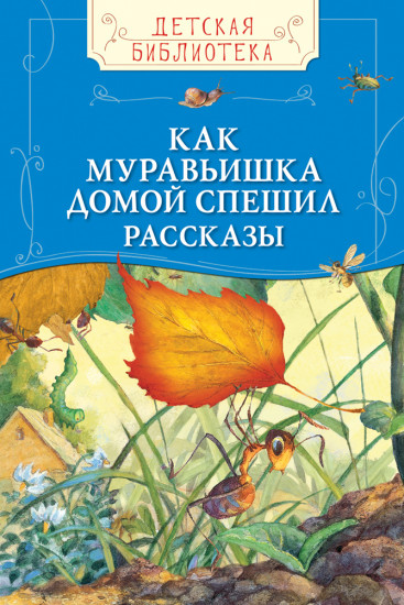Рассказы «Как муравьишка домой спешил»