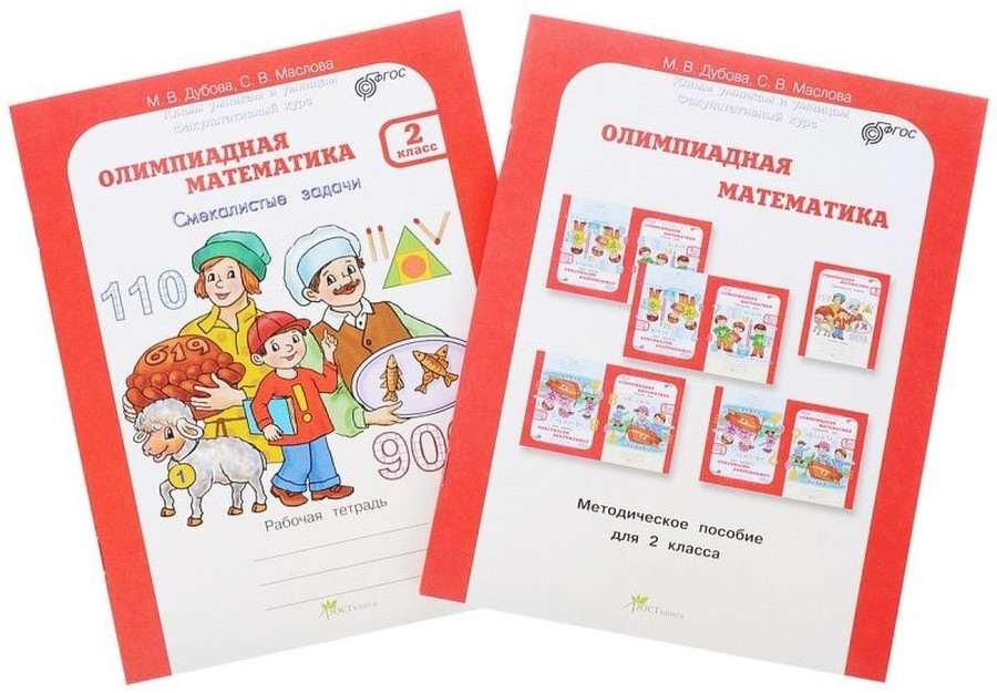 Олимпиадная математика. 2 класс. Смекалистые задачи. Рабочая тетрадь. Факультативный курс. ФГОС | Олимпиадная математика