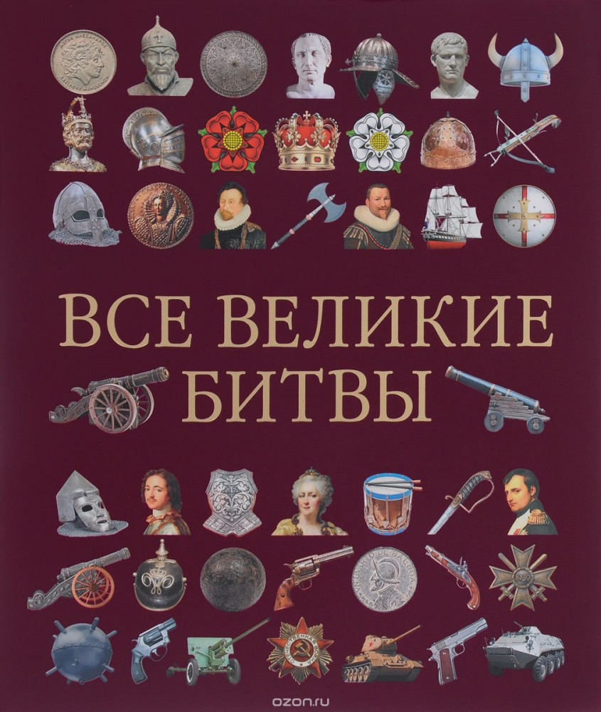 Все великие битвы | Самая полная военная энциклопедия