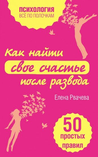 Как найти счастье после развода. 50 простых правил