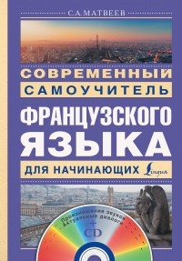 Современный самоучитель французского языка для начинающих (+CD)