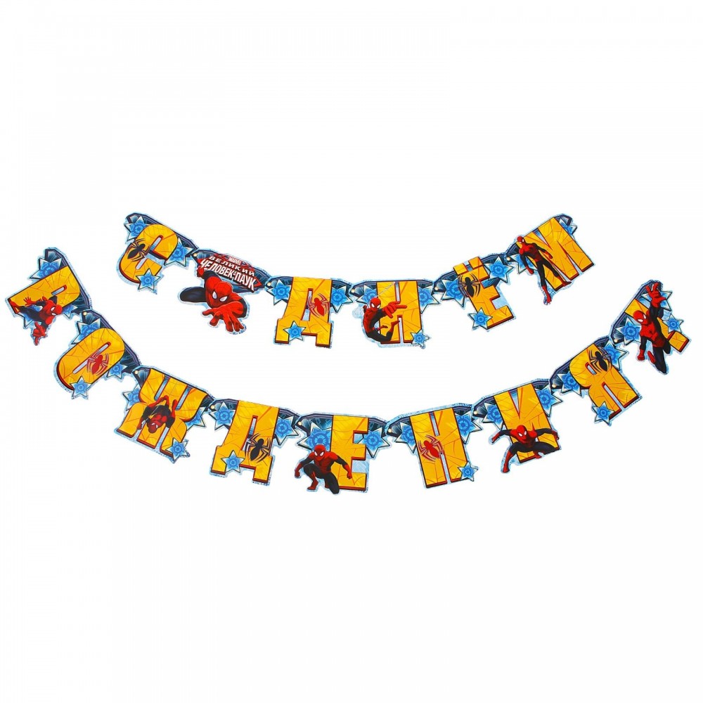 Гирлянда «С Днем рождения! Человек-Паук» | Marvel