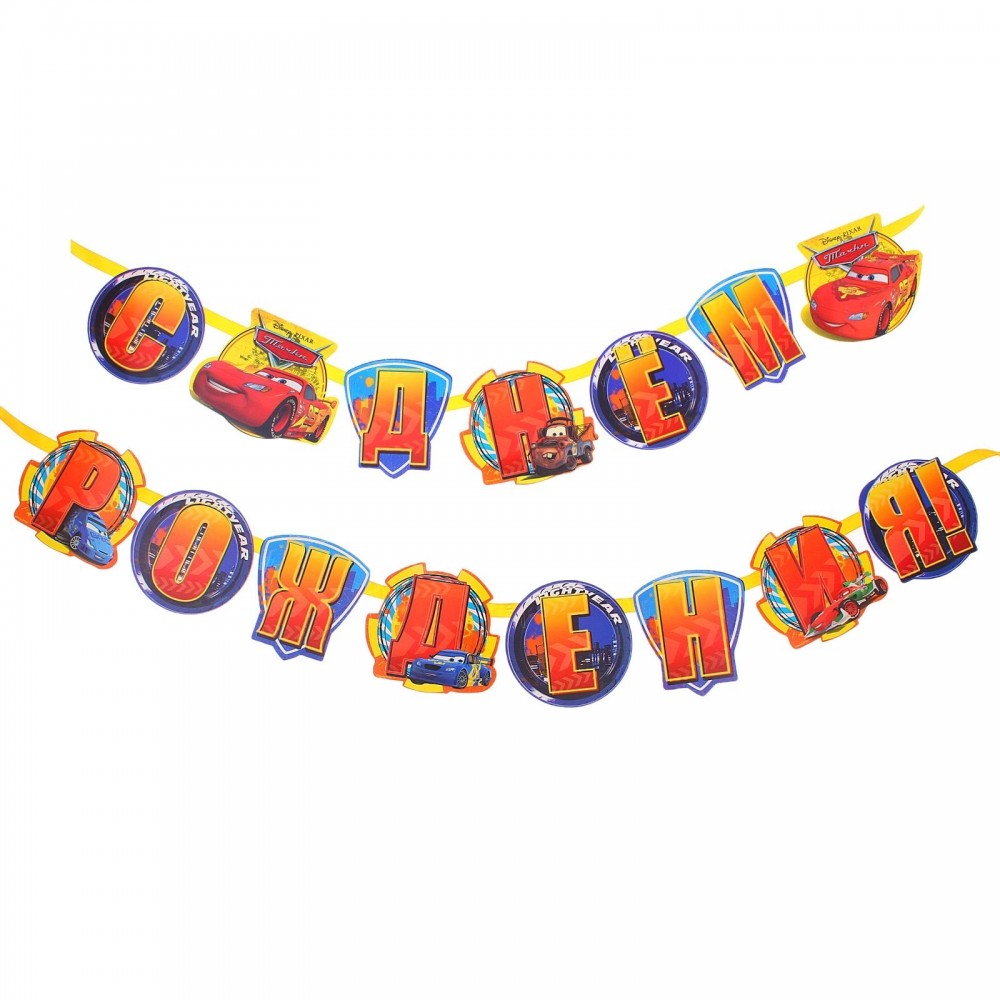 Гирлянда «С Днем рождения! Тачки» | Тачки | Disney