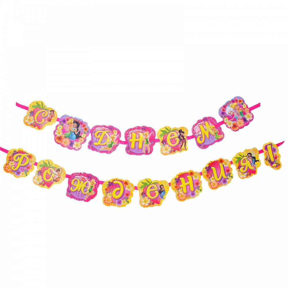 Гирлянда «С Днем рождения! Феи» | Феи | Disney