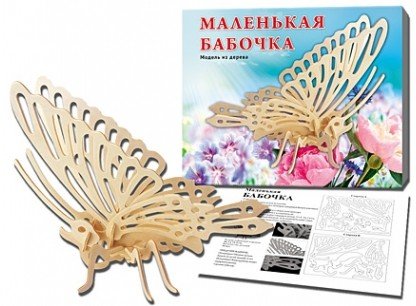 Сборная модель «Маленькая бабочка» | Рыжий кот