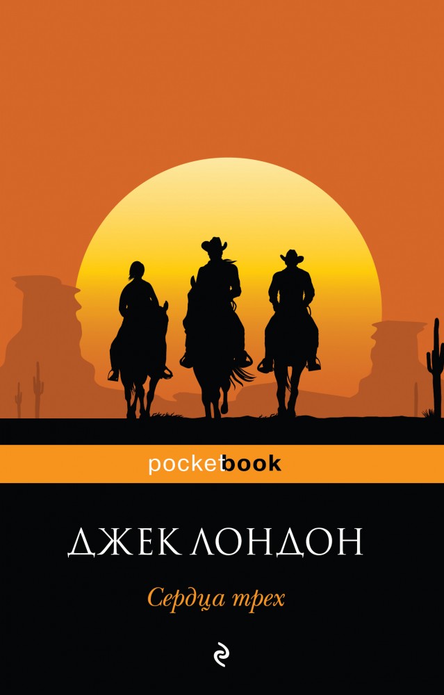 Сердца трех | Pocket Book (обложка)