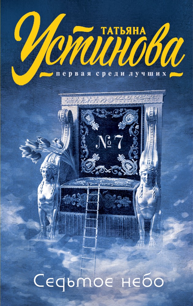 Седьмое небо | Татьяна Устинова. Первая среди лучших (обложка)