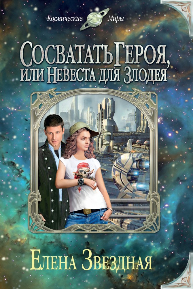 Сосватать героя, или Невеста для злодея | Колдовские миры (обложка)
