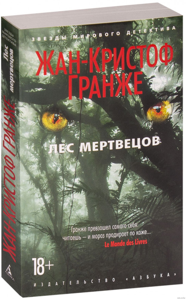 Лес мертвецов | Звезды мирового детектива