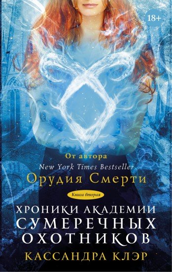Хроники Академии Сумеречных охотников. Книга вторая