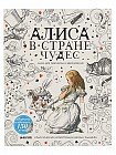 Алиса в Стране чудес. Книга для творчества и вдохновения