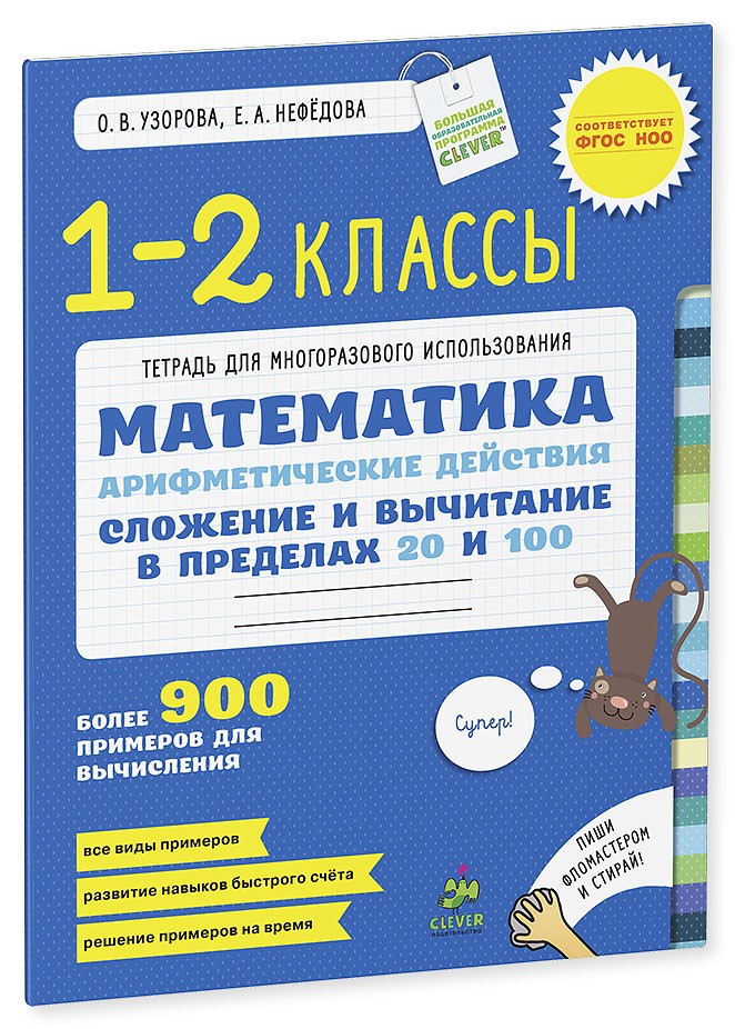 Математика. 1-2 класс. Сложение и вычитание в пределах 20 и 100. Арифметические действия | Узорова О., Нефедова Е. Многоразовые тетради по основным предметам