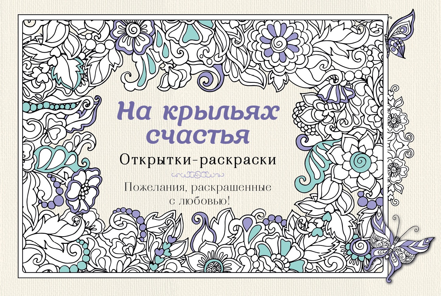 На крыльях счастья. Открытки-раскраски | Творческий рай. Раскраски, поднимающие настроение