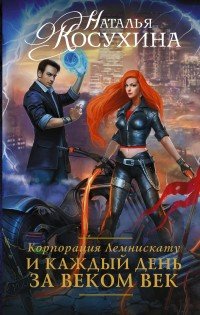 Корпорация Лемнискату. И каждый день за веком век | Руны любви