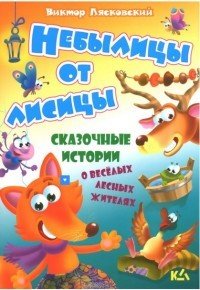 Небылицы от лисицы. Истории о весёлых лесных жителях