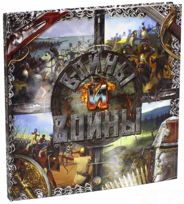 Войны и воины | Атласы и энциклопедии для детей