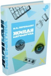 Живая математика