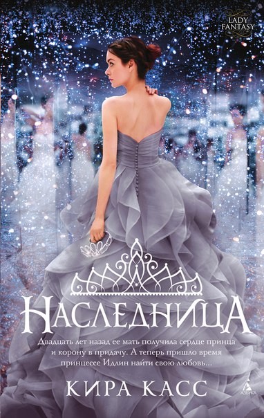 Наследница | Lady Fantasy