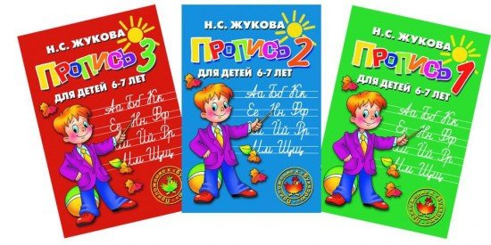 Прописи для детей 6-7 лет (комплект из трех книг)