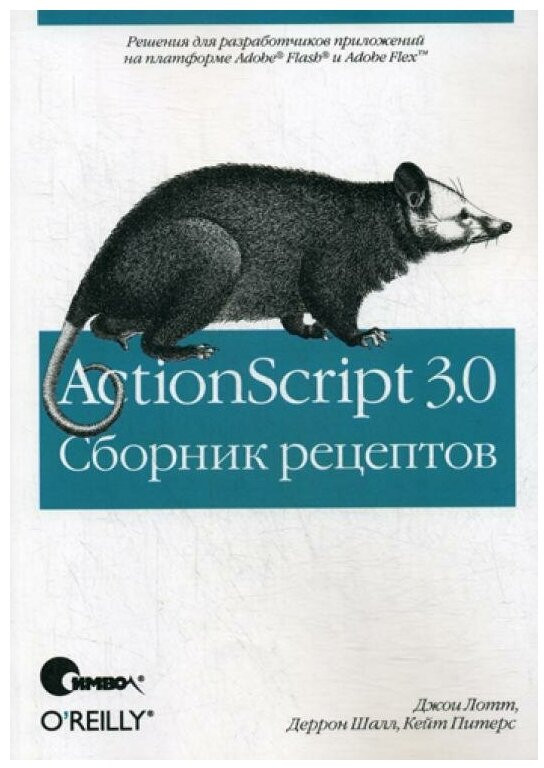 ActionScript 3.0. Сборник рецептов