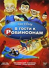 В гости к Робинсонам