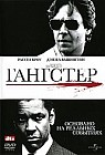 Гангстер