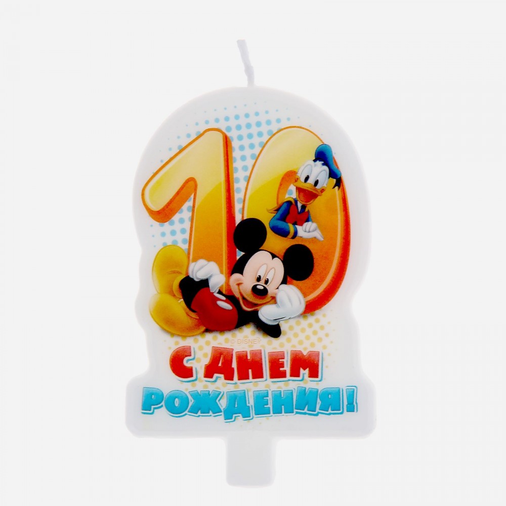 Свеча в торт «С днем рождения!», цифра 10, Микки Маус | Микки Маус и друзья | Disney