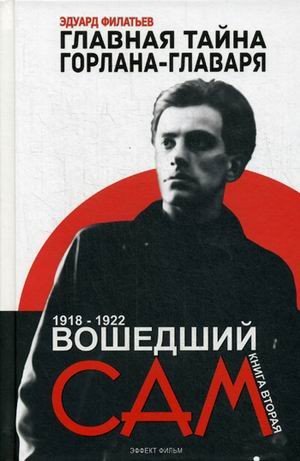Главная тайна горлана-главаря. Книга 2. Вошедший сам