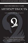 Антихрупкость. Как извлечь выгоду из хаоса