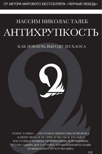 Антихрупкость. Как извлечь выгоду из хаоса