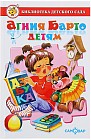 Агния Барто детям