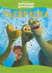Хороший динозавр. Раскраска - люкс №1514 | Раскраска-люкс