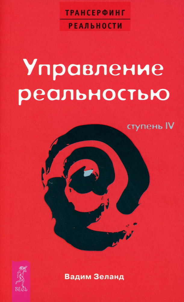 Трансерфинг реальности. Ступень IV: Управление реальностью | Трансерфинг реальности - красная обложка