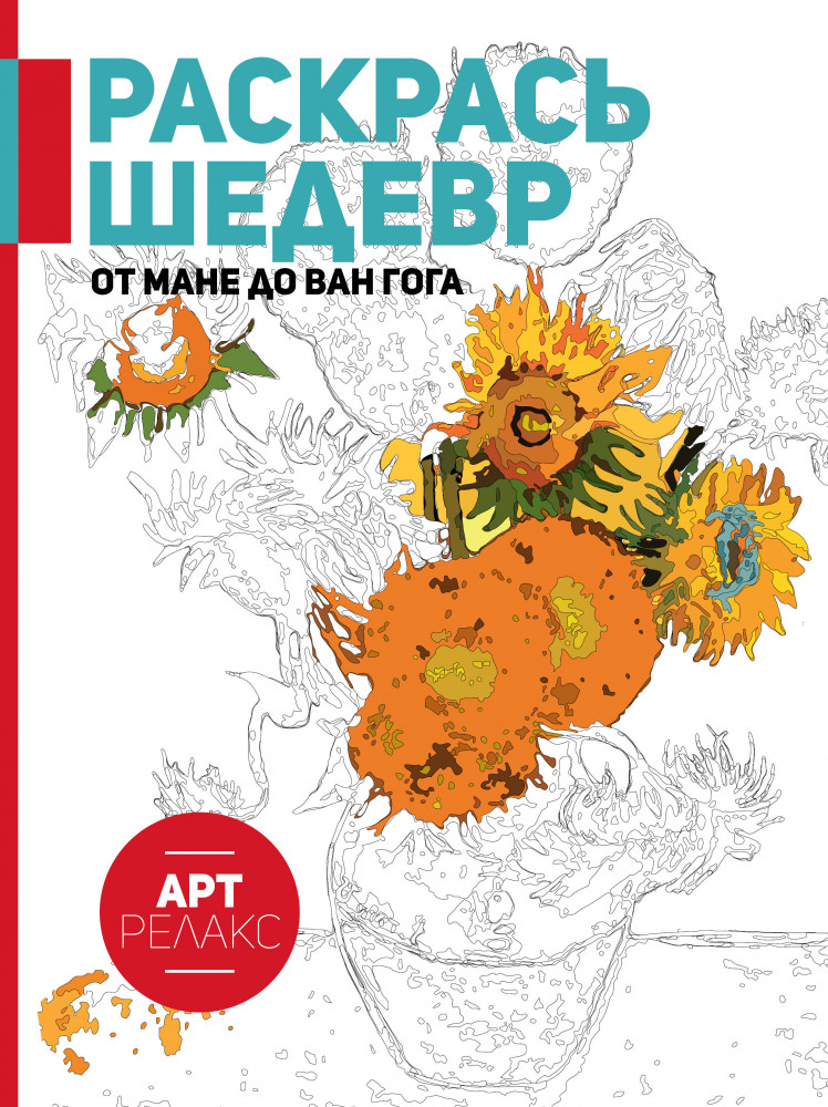 Раскрась шедевр! От Мане до Ван Гога | Арт-релакс