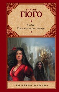 Собор Парижской Богоматери | Зарубежная классика