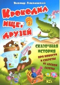 Крокодил ищет друзей. История про новости и секреты из лесной газеты