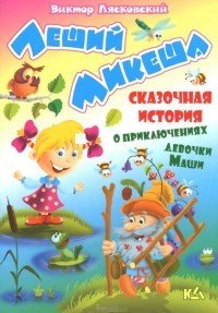 Леший микеша. История о приключениях девочки Маши