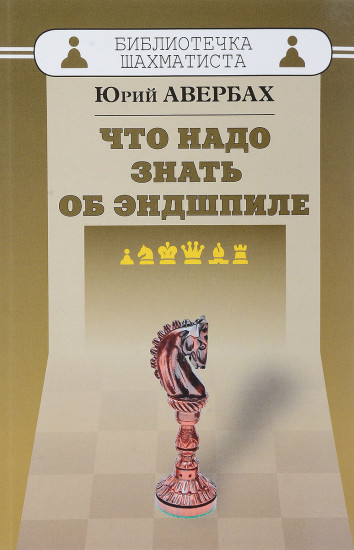 Что надо знать об эндшпиле