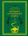 Большая кулинарная книга. 1783 рецепта. Самая полная коллекция авторских рецептов