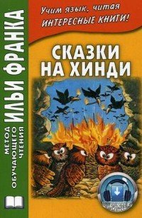 Сказки на хинди. Учебное пособие | Метод обучающего чтения Ильи Франка