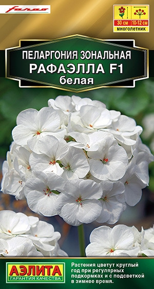 Семена. Пеларгония «Рафаэлла F1», белая | Аэлита