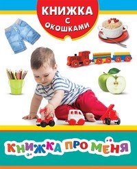 Книжка про меня | Книжка с окошками