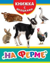 На ферме | Книжка с окошками