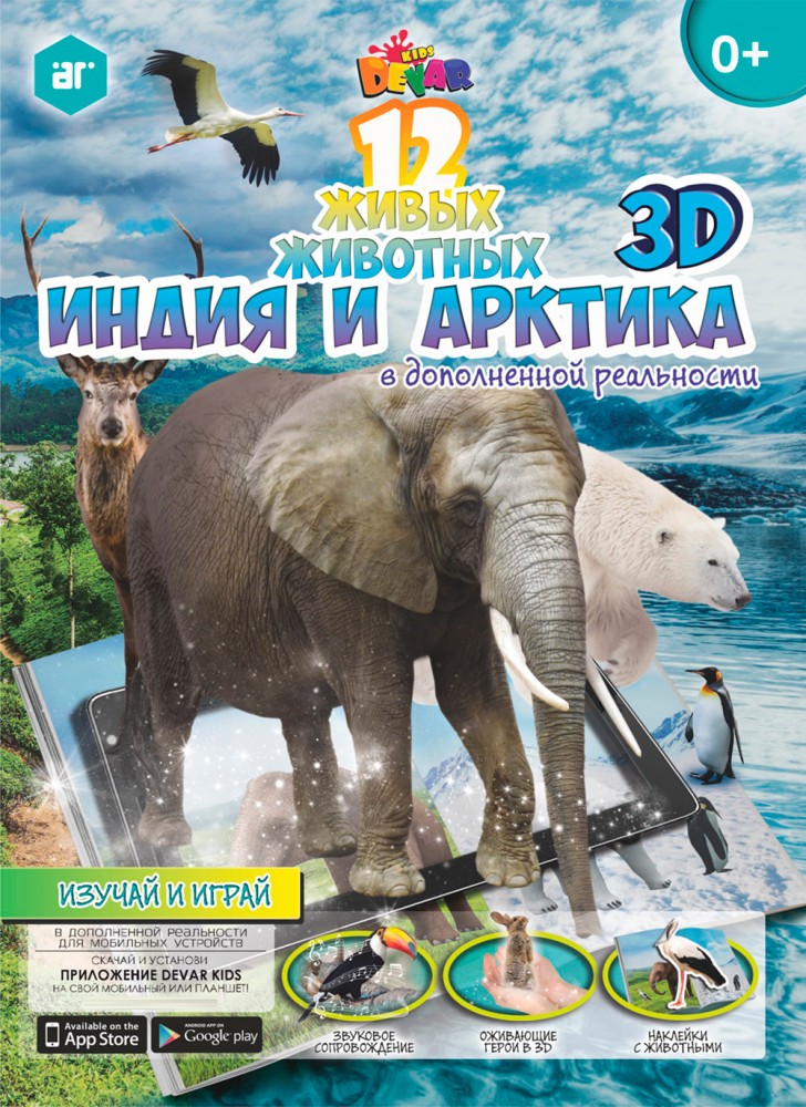 3D Раскраска. 12 живых животных «Индия и Арктика»