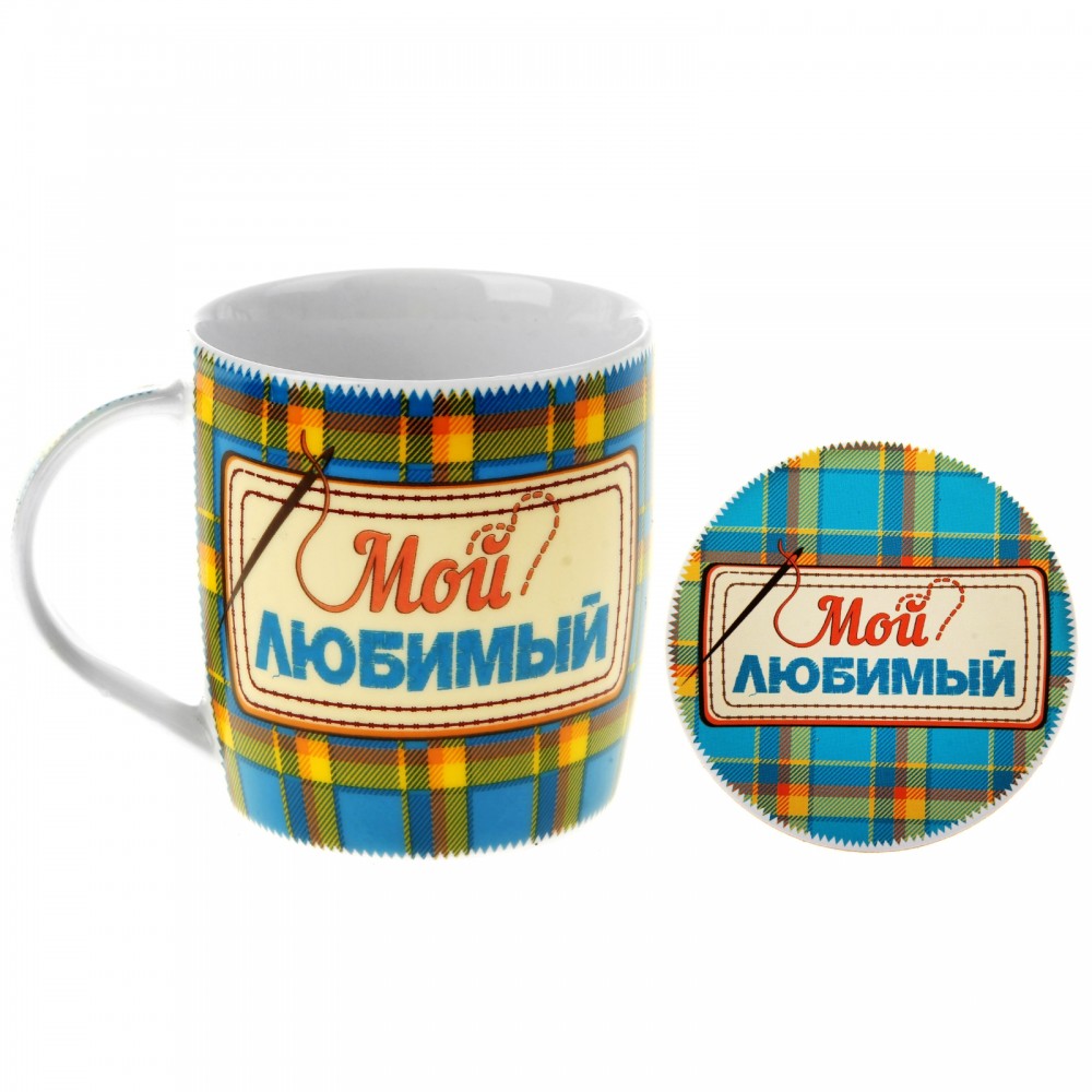 Набор кружка с подставкой под горячее «Мой любимый», 300 мл