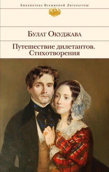 Путешествие дилетантов. Стихотворения