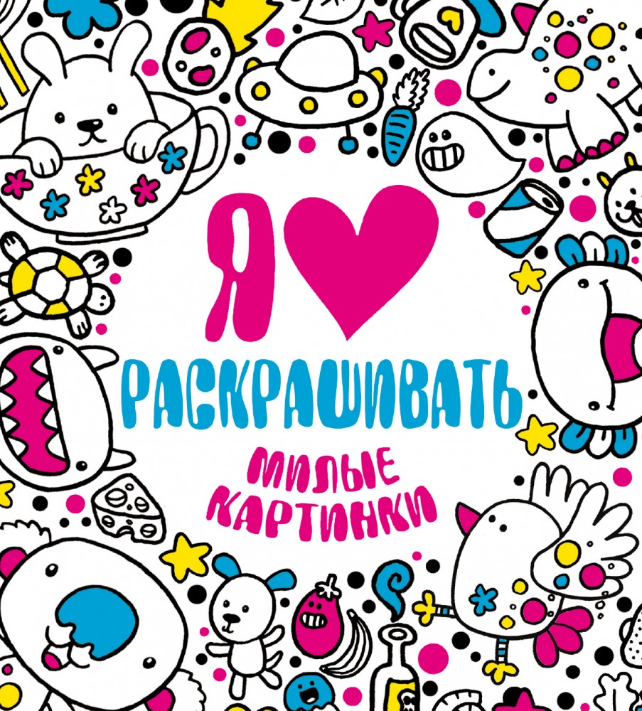 Я люблю раскрашивать милые картинки | Раскраски-покеты